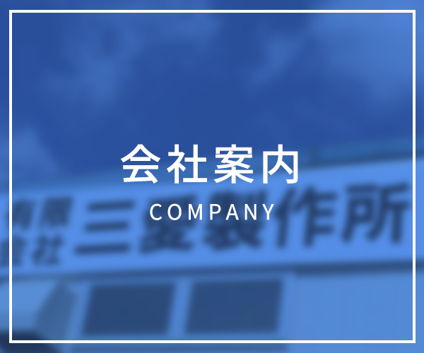 会社案内